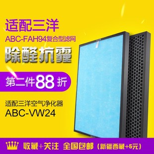 VW24复合过滤芯 ABC 适配三洋空气净化器过滤网ABC FAH94