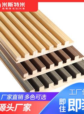 实木格栅板电视背景墙长城板客厅护墙板阳台吊顶生态木墙面装饰板