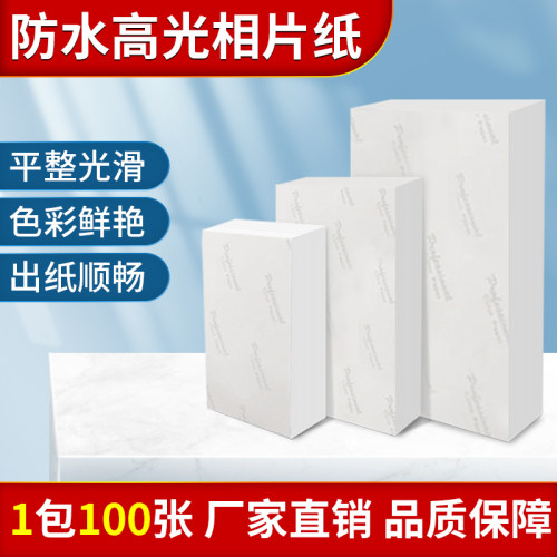 防水高光相纸5678寸a4喷墨机相片纸230克照相纸RC照片纸100张1包
