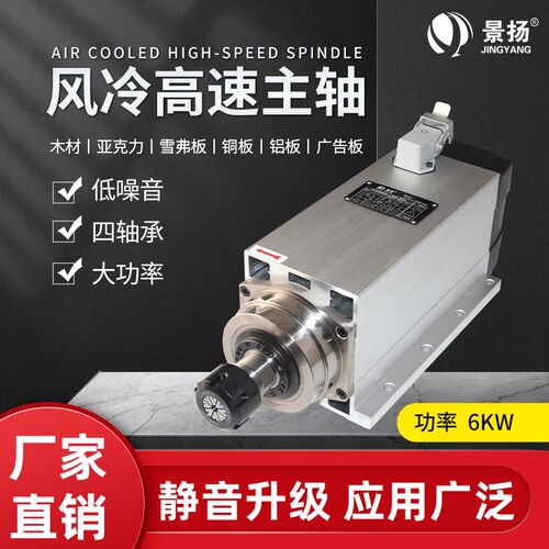 景扬雕刻机主轴电机6kwER25型方形风冷数控开料机电主轴工厂直销