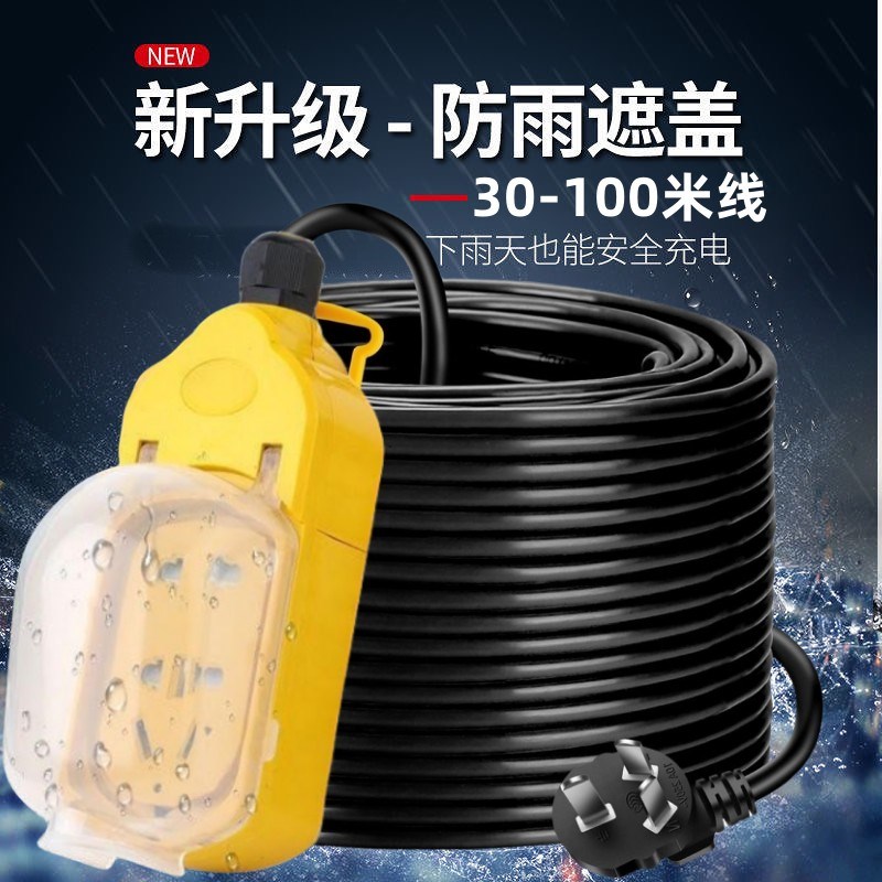 防水插座防雨插线板加长线30 50 70 100米电动车充电延长线拖线板