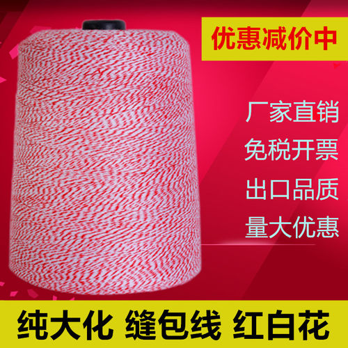 吉时丰红白花彩色封包线6股缝包机线打包封口线大小卷整箱粗棉线