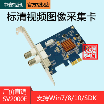 中安视讯 SV2000E标清视频采集卡AV/Svideo模拟B超影像图像工作站