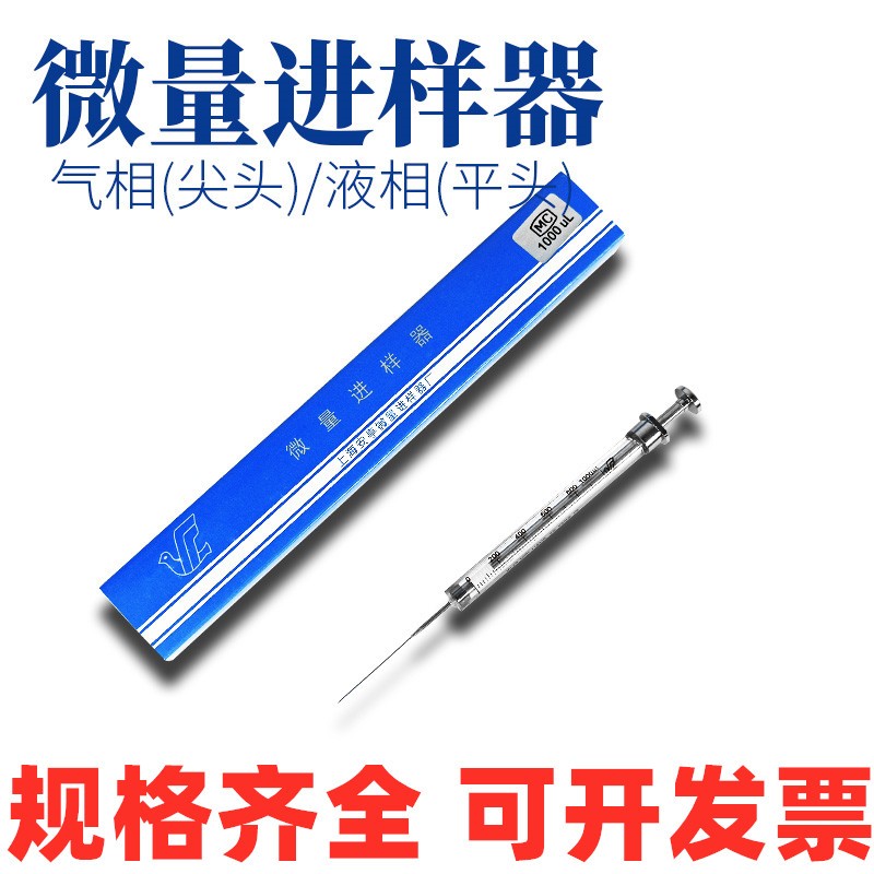 上海安亭微量进样器色谱液相平头/气相尖头 0.5/1/5/10/25/50ul