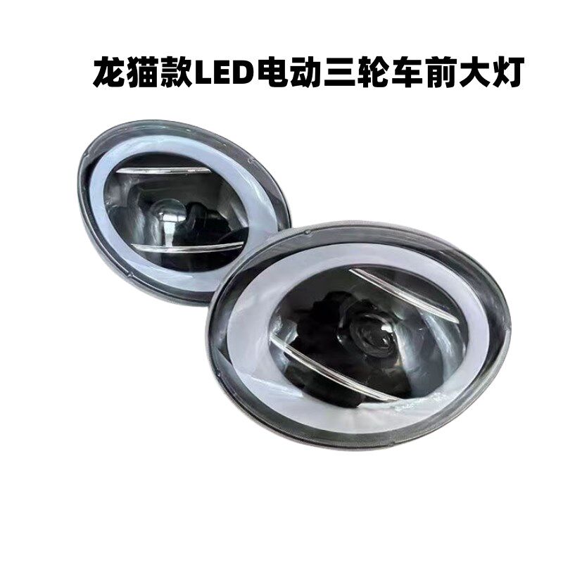 电动车大灯三轮车超亮灯龙猫款LED透镜大灯远近光转向灯总成