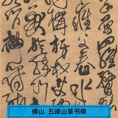 古代书法复制品傅青主傅山五峰山草书碑立轴艺术微喷挂画装饰画