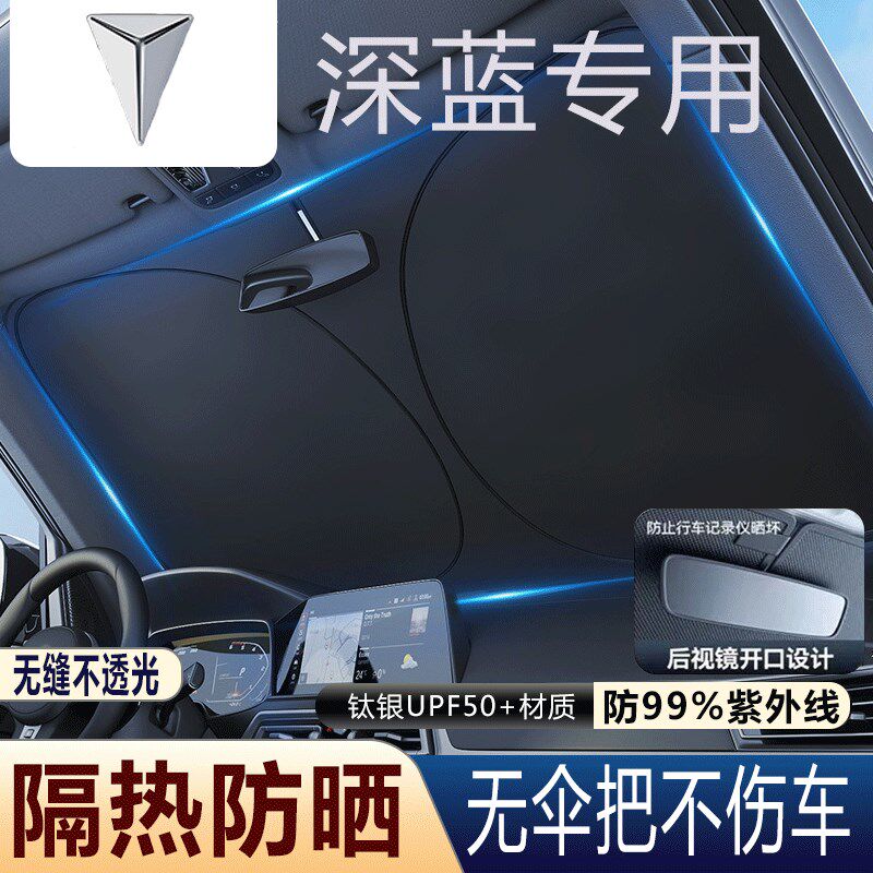 适用于深蓝SL03深蓝S7汽车前挡风玻璃遮阳挡夏天防嗮遮阳伞隔热挡