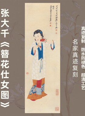 簪花仕女图近现代张大千国画芯名家人物竖幅挂画玄关茶室少女工笔