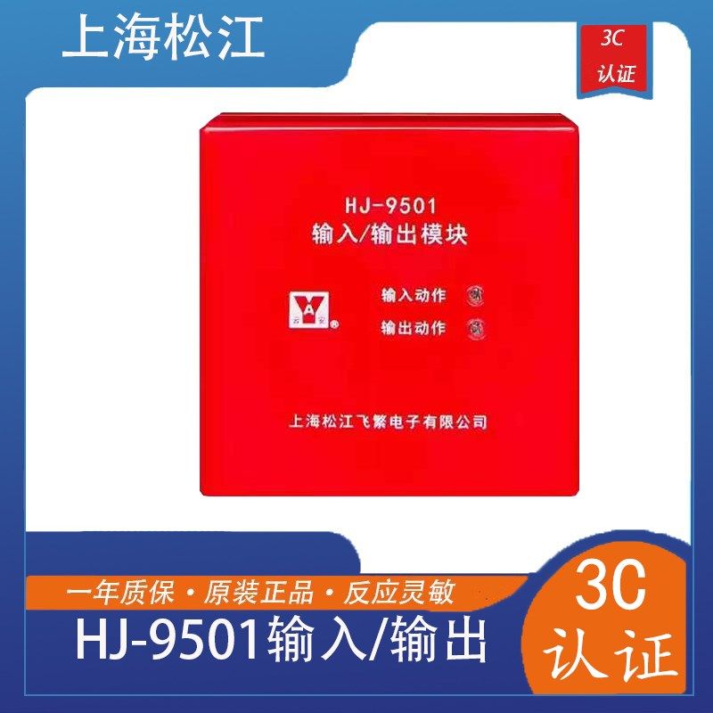 上海松江飞繁云安HJ-9501信号监视模块输入输出模块