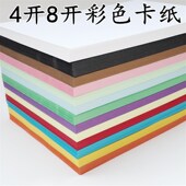 230克4开8K彩色卡纸硬卡纸厚DIY手工纸剪纸彩色贺卡纸