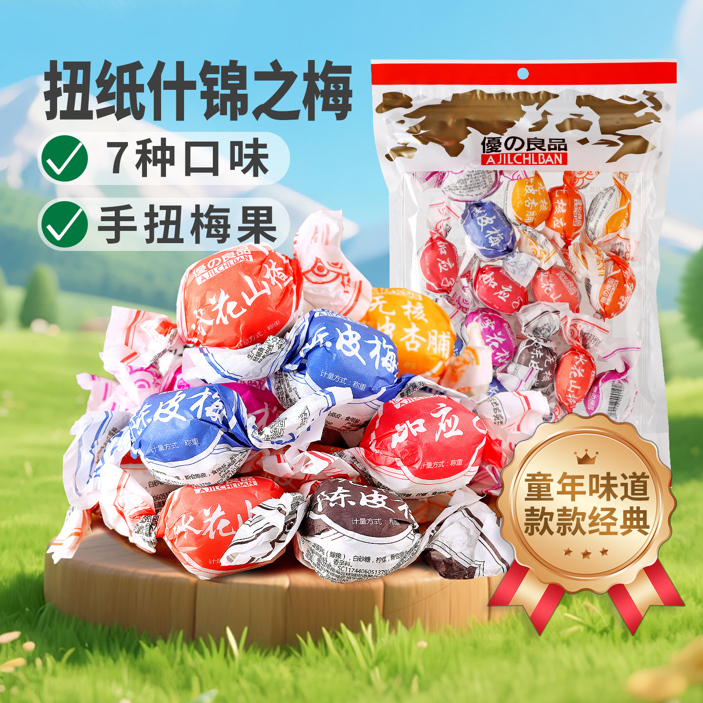 优之良品陈皮梅加应子雪花梅冰花山楂陈皮杏脯什锦扭纸梅怀旧零食