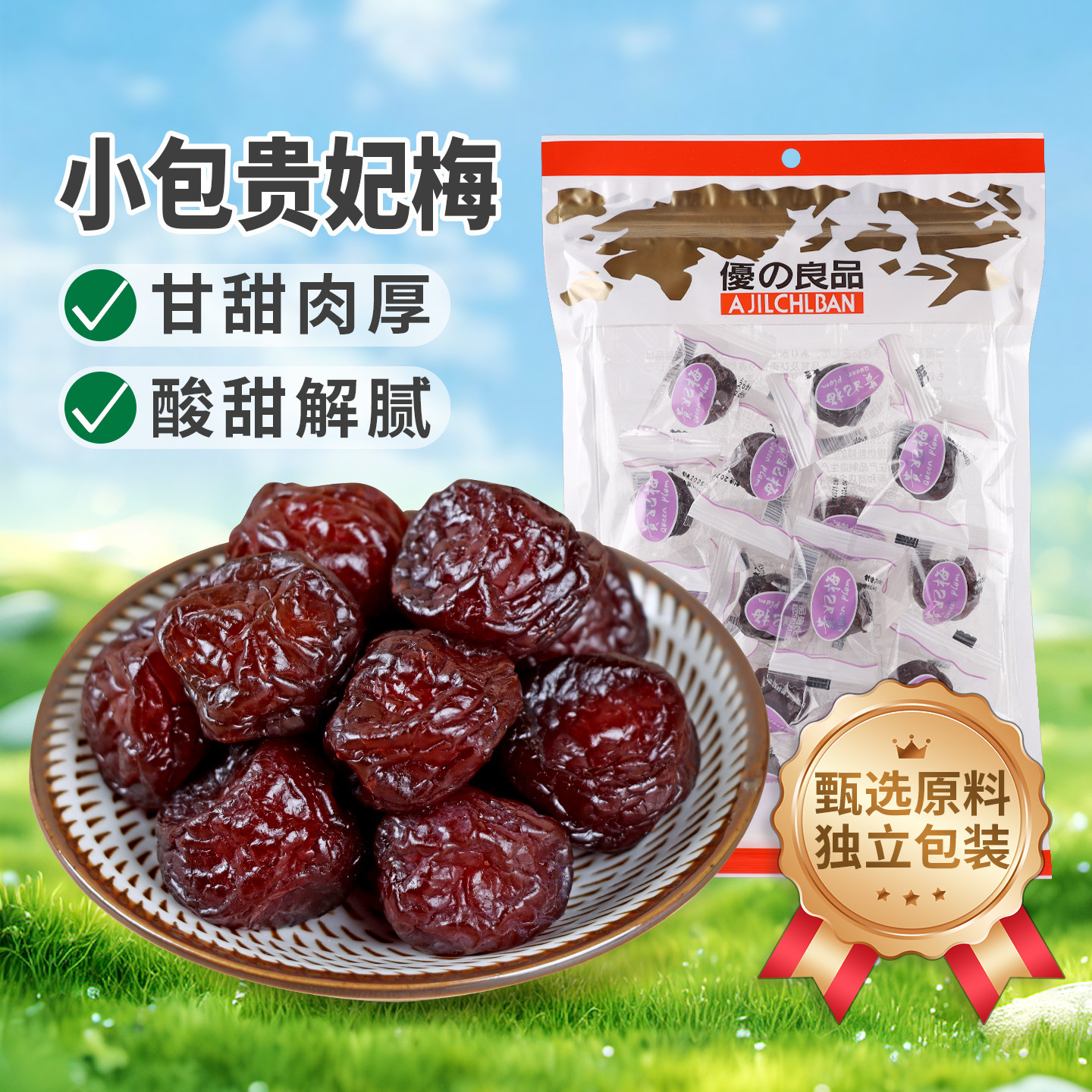 优之良品小包贵妃梅200g酸甜凉果类蜜饯果干梅子解馋休闲零食小吃