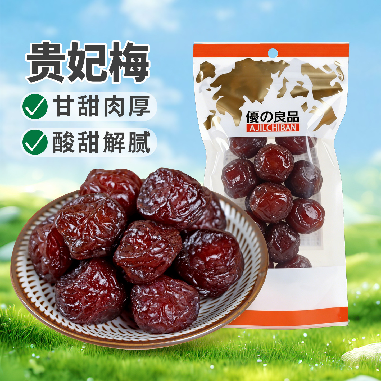 优之良品贵妃梅110g果干梅子凉果类蜜饯酸甜解馋休闲零食小吃
