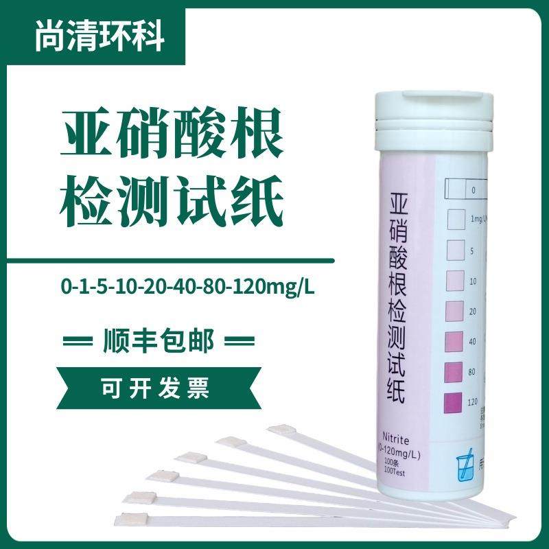 亚硝酸根检测试纸0-1-5-10-20-40-80-120mg/L100次盒养殖废水