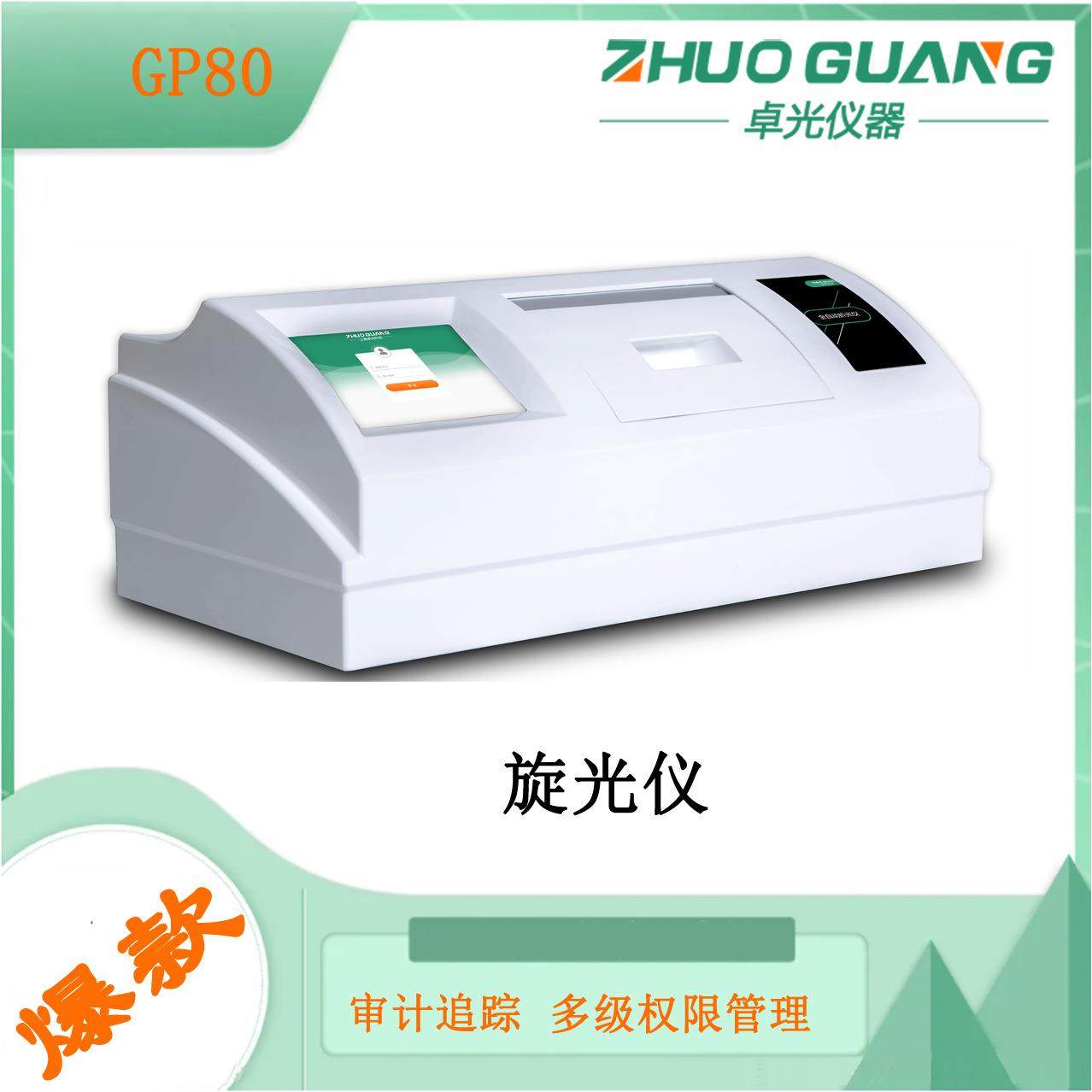 全自动旋光仪GP80