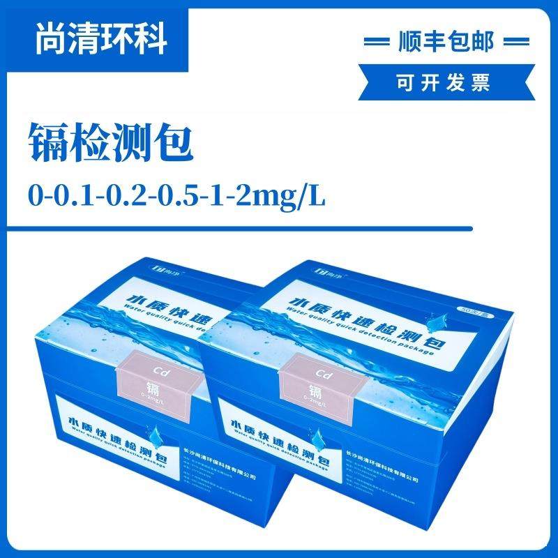 重金属镉快速检测包0-0.1-0.2-0.5-1-2mg/L50次盒顺丰包邮