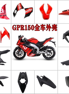 适用于阿普利亚GPR150/125原装全车外壳导流罩全套包围护板挡泥板