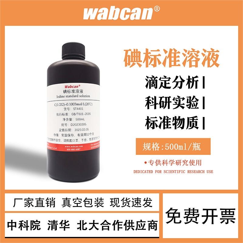 碘标准滴定溶液0.01-0.1mol/L氧化还原滴定液碘量法化学实验专用