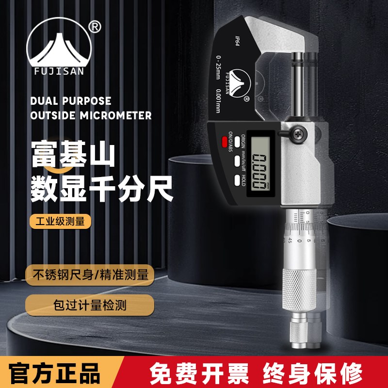 富基山数显外径千分尺0-25mm高精度0.001电子螺旋测微器仪卡尺