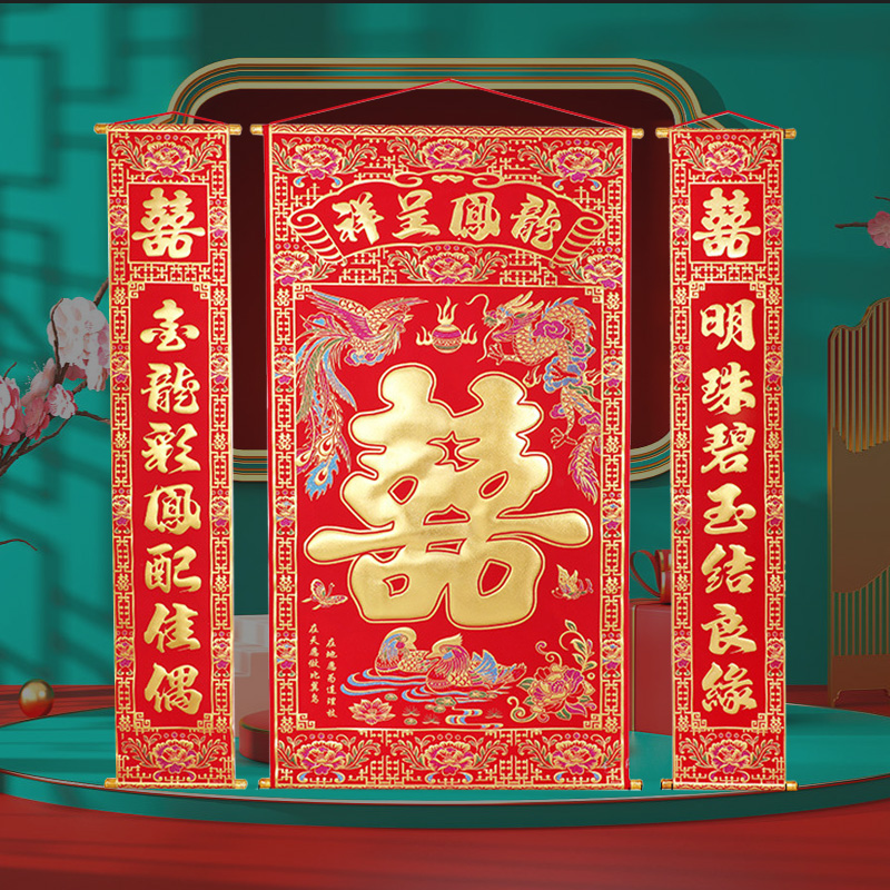 中堂挂画结婚喜字高档绒布正堂新人拜堂背景墙挂联婚礼装饰对联画