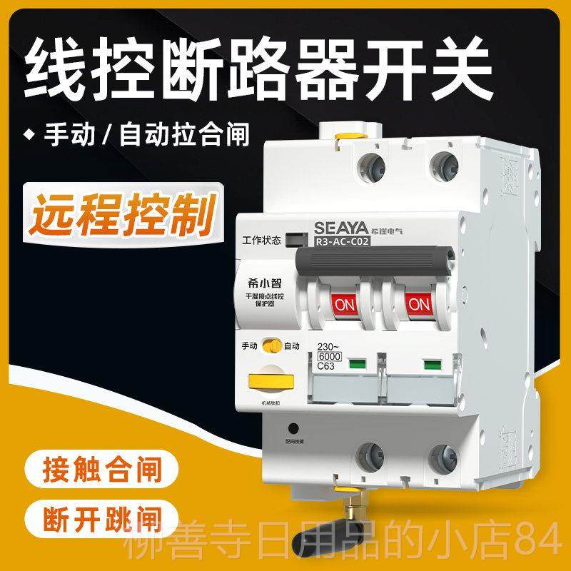 正品希崖自XYD2线控断路器有线远程制控动合闸有源接智能自动点开,电子/电工,空气开关,淘宝优惠券,粉丝福利购,淘宝优惠卷