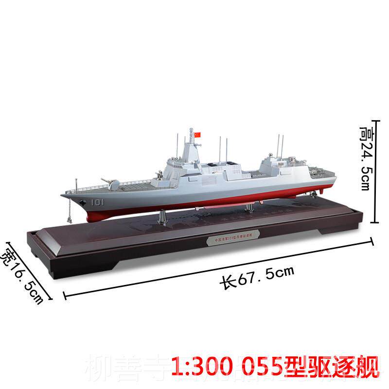 正品真兄弟055大型导弹驱5逐舰1:00军舰纪模型合伍金南昌舰海军退