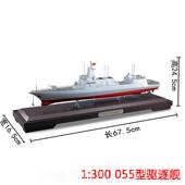正品 真兄弟055大型导弹驱5逐舰1 00军舰纪模型合伍金南昌舰海军退
