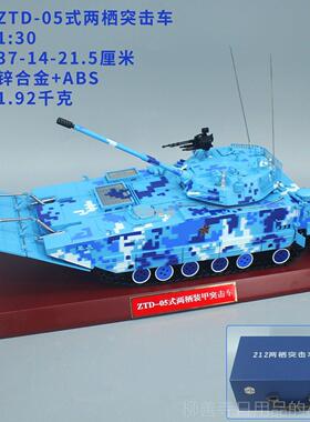 正品1:30 212A 05式两突击车模型TD0栖Z两栖5步战车合金模型摆件
