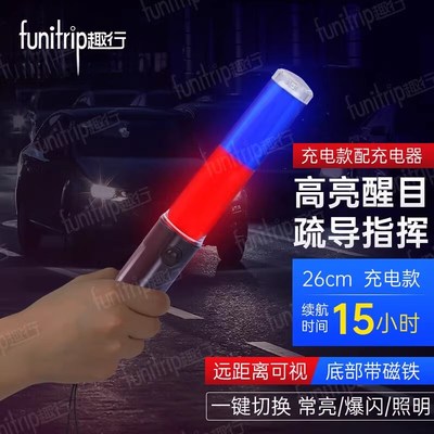 趣行交通安全指挥棒红蓝色26cm高亮醒目疏导指导(充电款配充电器