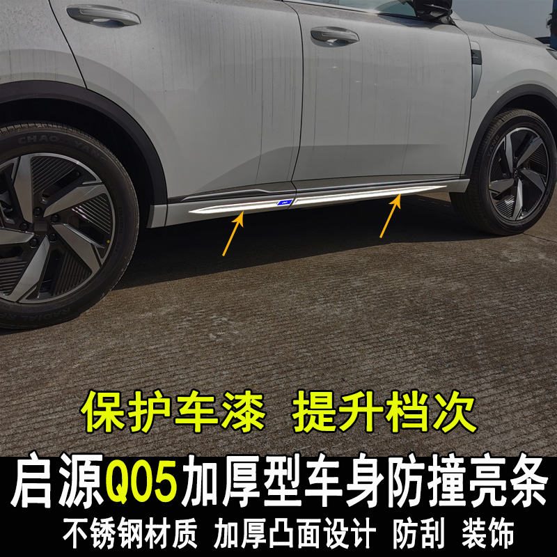 专用长安启源Q05改装车身亮条门板门边防撞防刮装饰条大包围配件