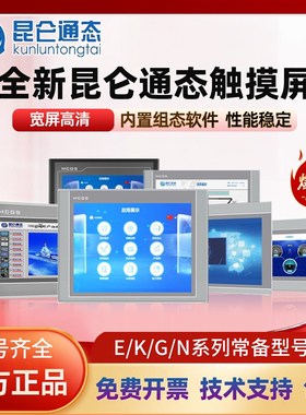 MCGS昆仑通态7寸10寸TPC7012ELCF1021ET7022Ei32KIKT1031工业触摸