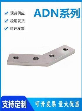 怡和达ADN31-4510-K20-135-SET-OB 型材专用配件 135槽内连接件