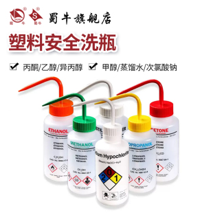 塑料安全洗瓶500ml丙醇乙醇甲醇异丙醇蒸馏水次氯酸钠弯嘴边管实