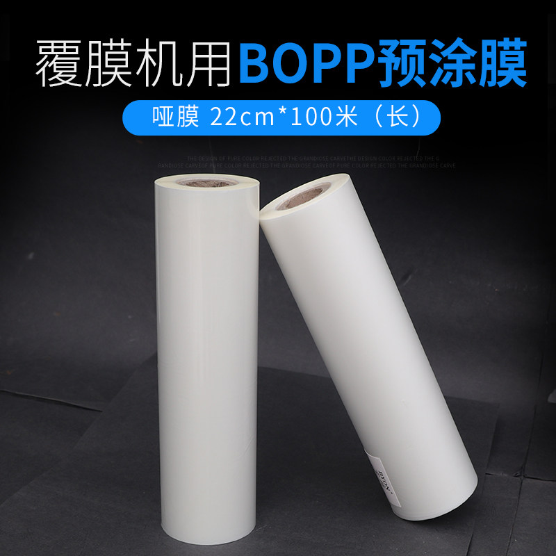 22厘米1寸芯BOPP预涂膜21亮膜哑膜菜单名片膜热覆膜机热裱膜塑封