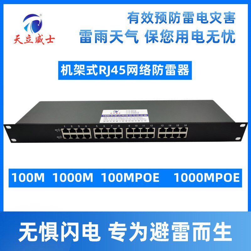 16路机架式防雷器千兆网络避雷线高清口100m网浪涌保护poe可订制v