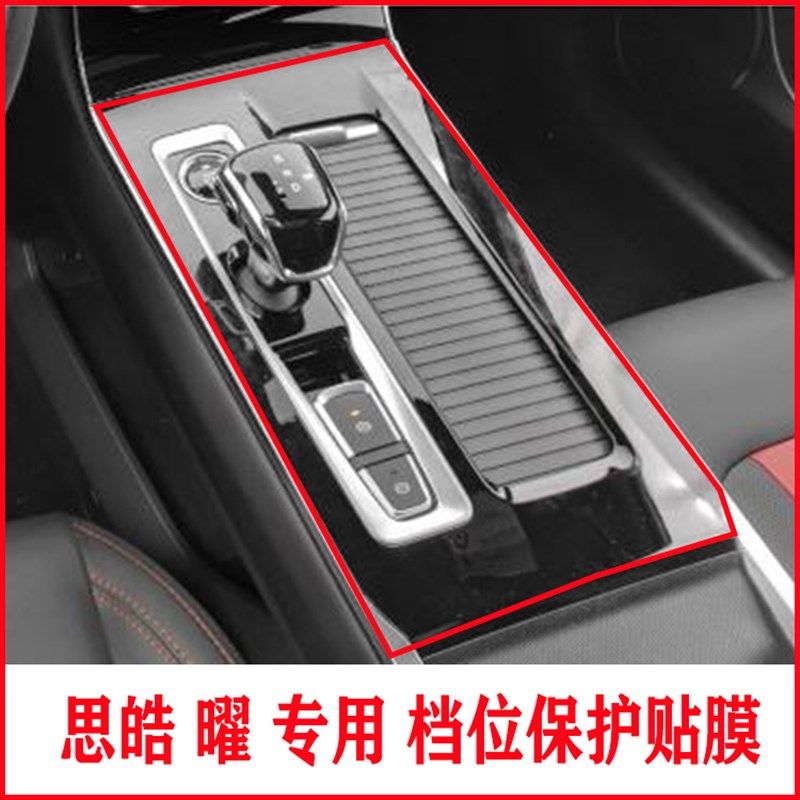 思皓曜档位贴膜中控内饰档把水杯盖碳纤维保护贴膜改装专用,汽车用品/电子/清洗/改装,漆面保护膜,淘宝优惠券,粉丝福利购,淘宝优惠卷