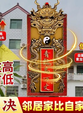 【左低右高】邻居房子比自己家高青龙万丈化白虎抬头门口黄铜摆件