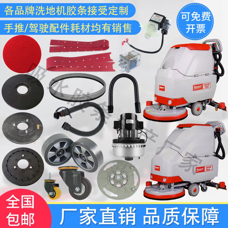 Bennett百汰贝纳特C510B S510B洗地机吸水胶条刷盘轮子电机排水管