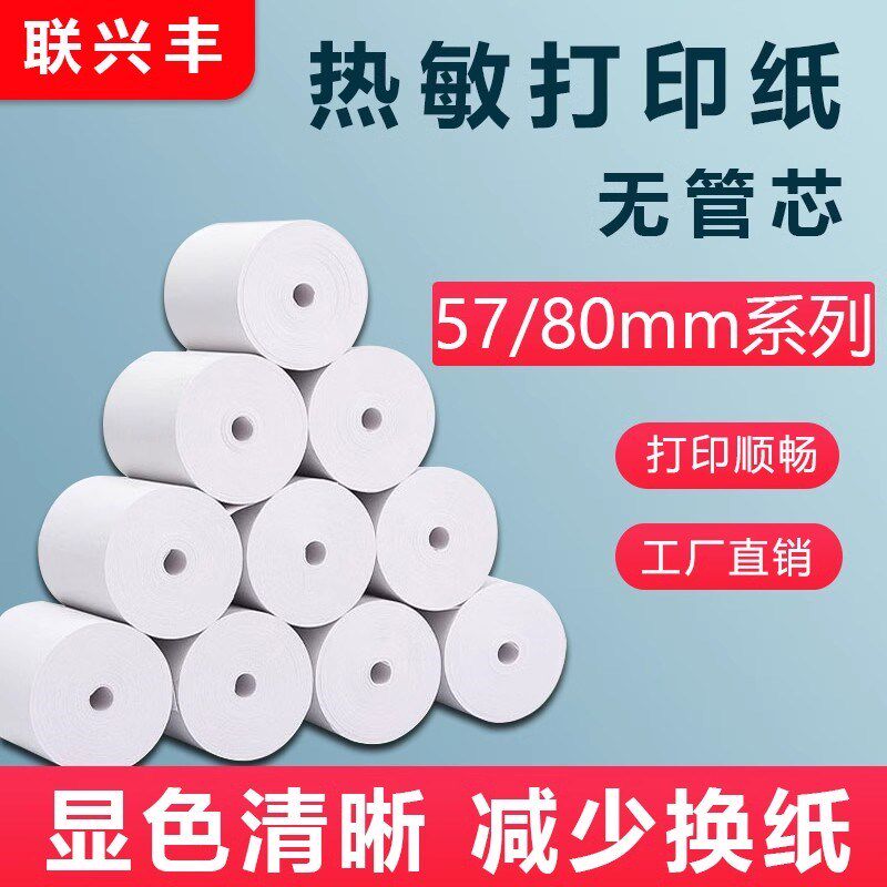 热敏票据打印纸超市收银纸57x50无管芯小票纸餐厅美团外卖打印纸