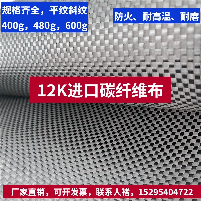 12k碳布碳纤维耐磨耐高温400g480g600g平纹斜纹T700汽车内饰防火