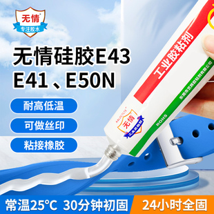 无情E41E43E50N有机硅电子密封玻璃胶橡胶硅橡胶硅胶耐高温电
