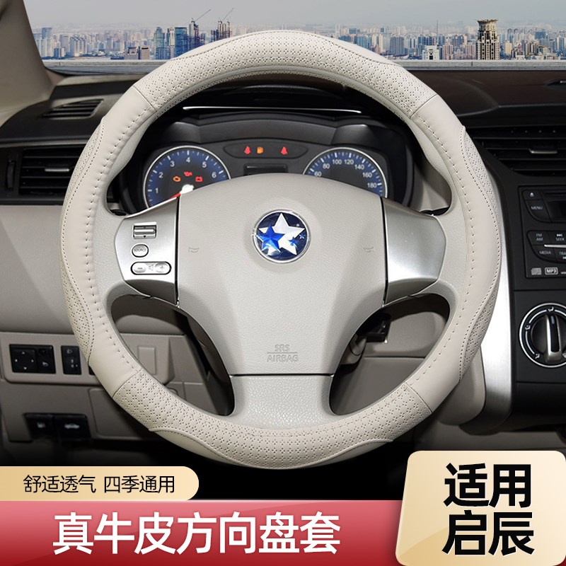 启辰D50方向盘套R30 R50 R50X T70X晨风M50V汽车专用真皮四季通用