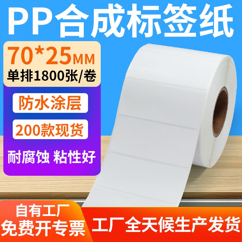油胶pp合成纸不干胶70*25mm防水条码标签打印机贴纸7x2.5cm定制