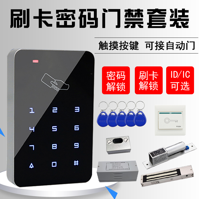 触摸门禁系统套装IDIC刷卡密码电子锁磁力锁电插锁玻璃门安装整套