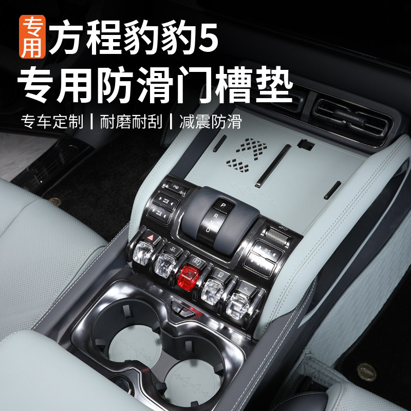 适用方程豹5门槽储物垫内饰装饰专用改装防滑水杯储物皮革无异味,汽车用品/电子/清洗/改装,防滑垫/防护垫,淘宝优惠券,粉丝福利购,淘宝优惠卷