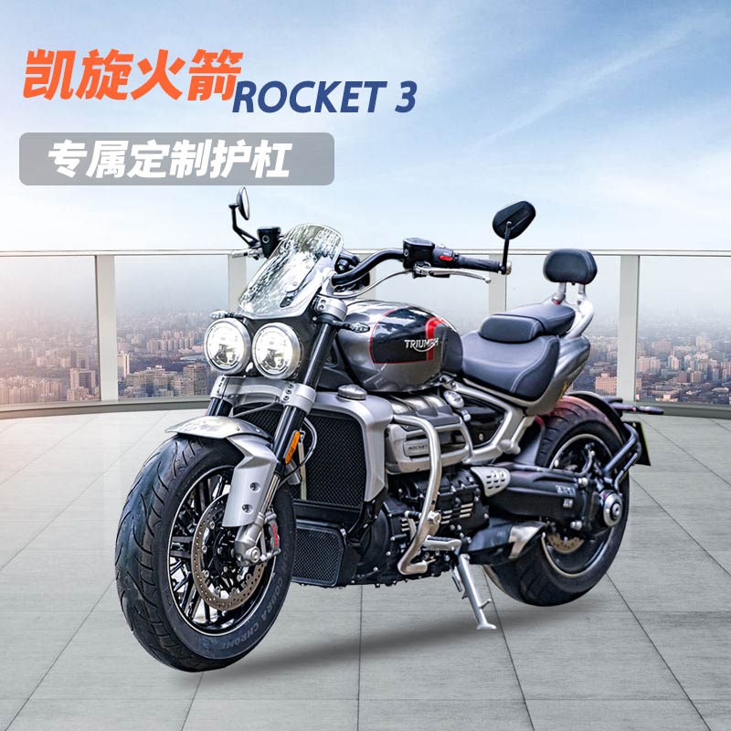 适用于凯旋火箭Rocket3护杠不锈钢保险杠发动机防摔杠防摔架