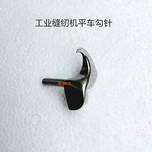 工业缝纫机配件平车勾针 平车单针勾针 改型勾针缝纫机零配件钩针