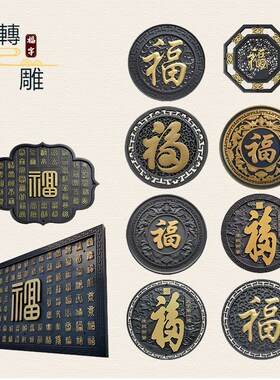 院子外墙装饰浮雕壁画描金福字影壁墙庭院墙面仿古装饰中式仿砖雕