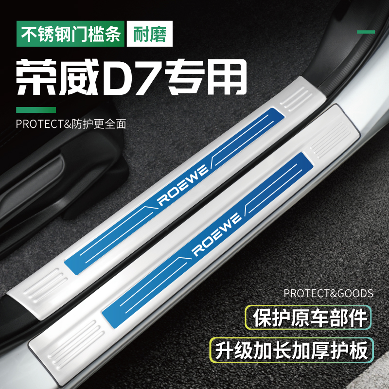 24款荣威D7门槛条dmh迎宾踏板后备箱护板防踩贴改装汽车用品配件