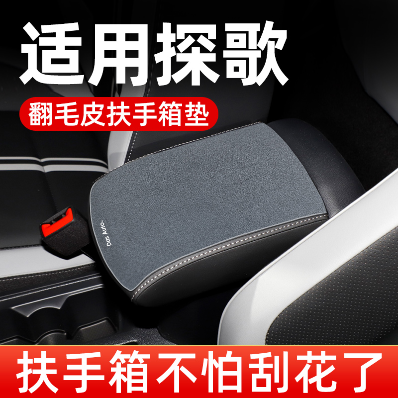 一汽大众探歌汽车中央扶手垫车中间扶手箱垫手扶箱垫专用保护